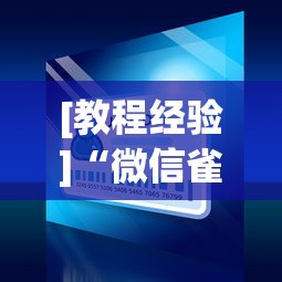 [教程经验]“微信雀神小程序作弊2021”2025开挂教程步骤