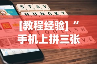 [教程经验]“手机上拼三张有规律吗”详细开挂玩法