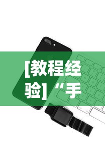 [教程经验]“手机红中麻将神器免费下载”科技辅助神器手机版