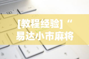 [教程经验]“易达小市麻将有挂么”分享用挂教程