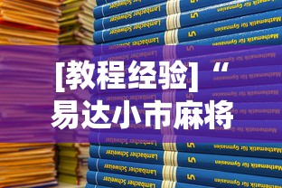 [教程经验]“易达小市麻将有挂么”分享用挂教程