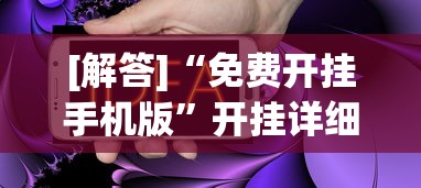 [解答]“免费开挂手机版”开挂详细教程