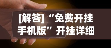 [解答]“免费开挂手机版	”开挂详细教程