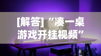 [解答]“凑一桌游戏开挂视频	”开挂详细教程