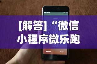 [解答]“微信小程序微乐跑得快开挂下载安装”科技辅助神器手机版