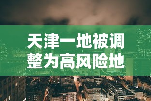 【重大消息】“微乐南昌麻将有挂是真的”原来有神器下载!
