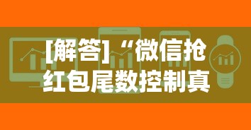 [解答]“微信抢红包尾数控制真有吗	”揭秘透视辅助万能挂用法