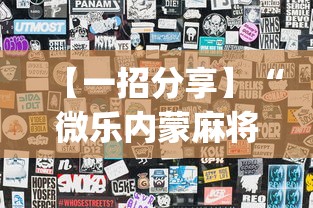 【一招分享】“微乐内蒙麻将小程序怎么提高胜率(透视)”开挂(透视)辅助教程