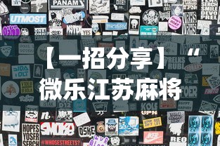【一招分享】“微乐江苏麻将开挂教程”开挂(透视)辅助教程