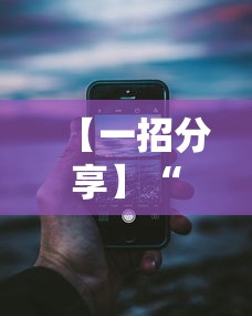 【一招分享】“微信13水怎么开挂”事实上确实有挂