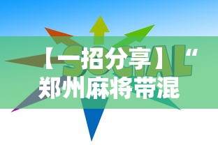 【一招分享】“郑州麻将带混子技巧”-详细教程