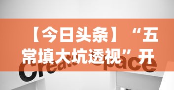 【今日头条】“五常填大坑透视”开挂(透视)辅助教程
