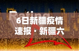 【第一资讯】“红包埋雷控制尾数挂”辅助透视教程