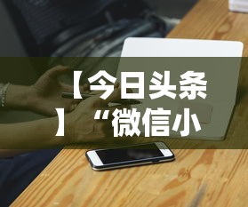 【今日头条】“微信小程序打麻将专用神器”附开挂脚本详细步骤
