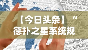 【今日头条】“德扑之星系统规律	”开挂科技辅助神器手机