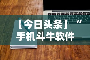 【今日头条】“手机斗牛软件怎么开挂 视频教程	”开挂辅助详细步骤