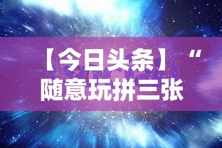 【今日头条】“随意玩拼三张透视视频”-揭秘开挂教程分享
