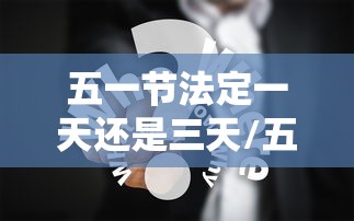 必看教程“越乡游义乌麻将万能开挂神器”(透视挂)辅助透视教程