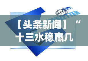 【头条新闻】“十三水稳赢几招方法(透视挂真的假的) 【头条新闻】“十三水稳赢几招方法(透视挂真的假的)