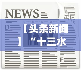 【头条新闻】“十三水稳赢几招方法(透视挂真的假的) 【头条新闻】“十三水稳赢几招方法(透视挂真的假的)