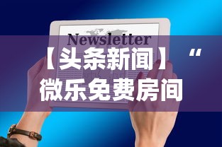 【头条新闻】“微乐免费房间开挂神器”开挂(透视)辅助