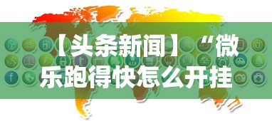 【头条新闻】“微乐跑得快怎么开挂app	”掌握辅助功能必胜规则