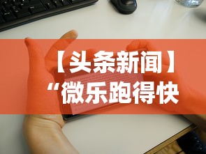 【头条新闻】“微乐跑得快怎么开挂app”掌握辅助功能必胜规则