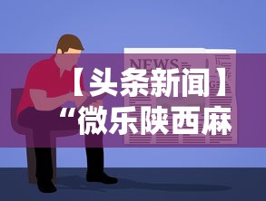 【头条新闻】“微乐陕西麻将挂多钱”开挂方法