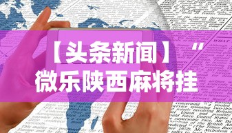 【头条新闻】“微乐陕西麻将挂多钱”开挂方法
