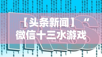 【手机麻将挂】微乐海南麻将怎么提高胜率”揭秘透视辅助万能挂