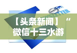 【头条新闻】“微信十三水游戏小程序有挂么”真实开挂技巧分享