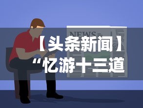 【头条新闻】“忆游十三道有没有挂	”(必备工具)辅助教学