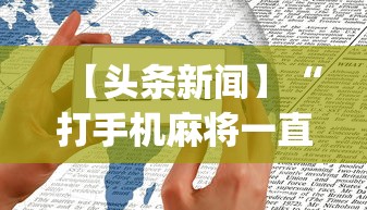 【头条新闻】“打手机麻将一直输是什么原因啊”(透视)开挂辅助脚本+详细开挂安装教程