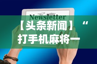 【头条新闻】“打手机麻将一直输是什么原因啊	”(透视)开挂辅助脚本+详细开挂安装教程