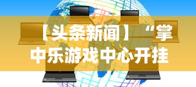 【头条新闻】“掌中乐游戏中心开挂教程”(透视挂)详细用法教程