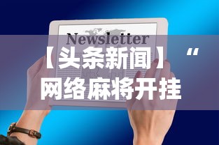 【头条新闻】“网络麻将开挂神器”(原来确实是有插件)