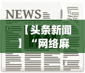 【头条新闻】“网络麻将开挂神器”(原来确实是有插件)