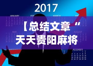 【总结文章“天天贵阳麻将开挂神器	”(透视挂)最新辅助详细教程