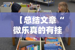 【总结文章“微乐真的有挂吗”真实开挂技巧分享