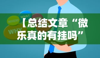 【总结文章“微乐真的有挂吗”真实开挂技巧分享