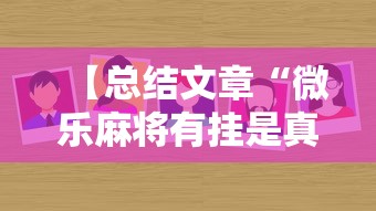 【总结文章“微乐麻将有挂是真的软件下载”详细开挂教程