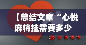 【总结文章“心悦麻将挂需要多少钱	”(最新透视辅助上线)