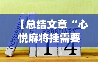 【总结文章“心悦麻将挂需要多少钱”(最新透视辅助上线)