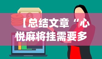 【总结文章“心悦麻将挂需要多少钱”(最新透视辅助上线)
