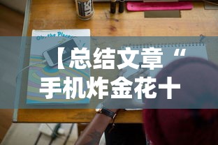 【总结文章“手机炸金花十大必胜口诀”详细分享装挂步骤