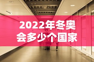 【第一攻略】“冰雪派对有挂吗(透视)	”开挂(透视)辅助教程