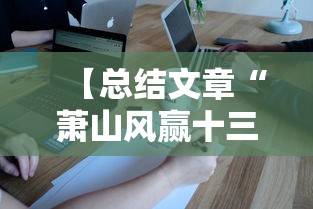 【总结文章“萧山风赢十三水官网”详细外挂透视辅助软件教程