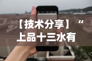 【技术分享】“上品十三水有挂吗贴吧”作弊(透视)透视辅助