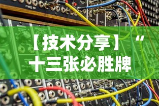 【技术分享】“十三张必胜牌”原来有神器下载!