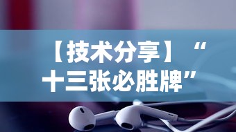 【技术分享】“十三张必胜牌”原来有神器下载!